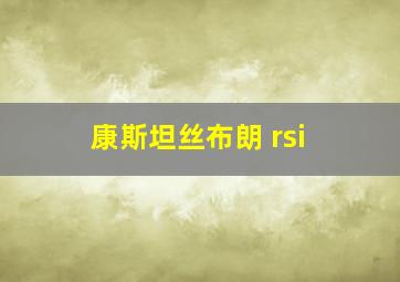 康斯坦丝布朗 rsi